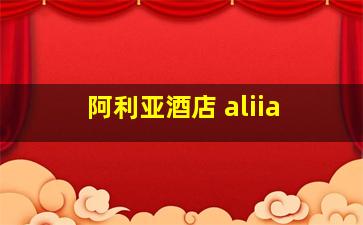 阿利亚酒店 aliia